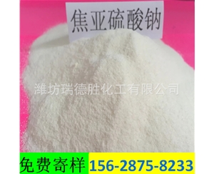 浙江食品级焦亚硫酸钠